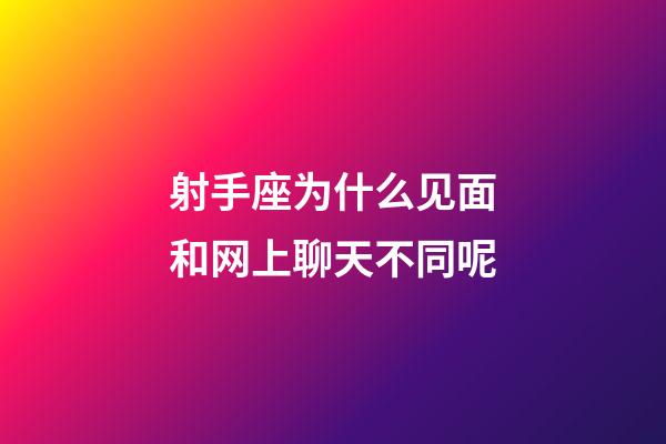 射手座为什么见面和网上聊天不同呢-第1张-星座运势-玄机派