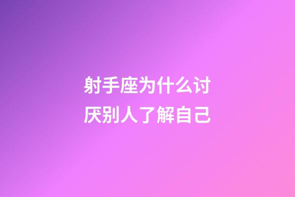 射手座为什么讨厌别人了解自己-第1张-星座运势-玄机派