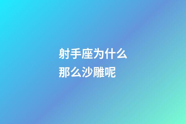 射手座为什么那么沙雕呢-第1张-星座运势-玄机派