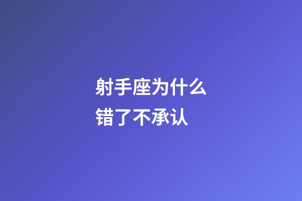 射手座为什么错了不承认-第1张-星座运势-玄机派