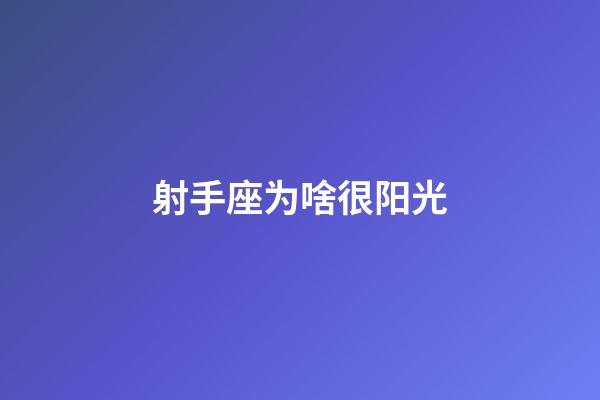 射手座为啥很阳光