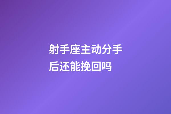 射手座主动分手后还能挽回吗-第1张-星座运势-玄机派