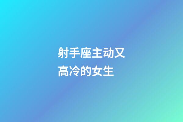 射手座主动又高冷的女生-第1张-星座运势-玄机派