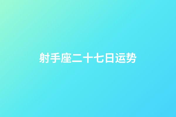 射手座二十七日运势-第1张-星座运势-玄机派