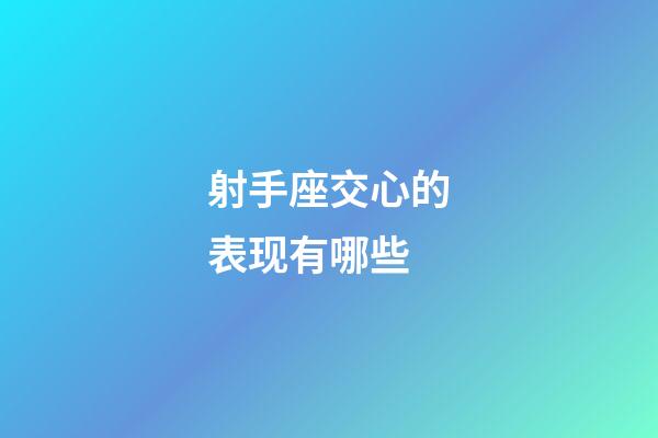 射手座交心的表现有哪些-第1张-星座运势-玄机派