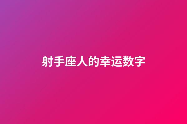 射手座人的幸运数字-第1张-星座运势-玄机派