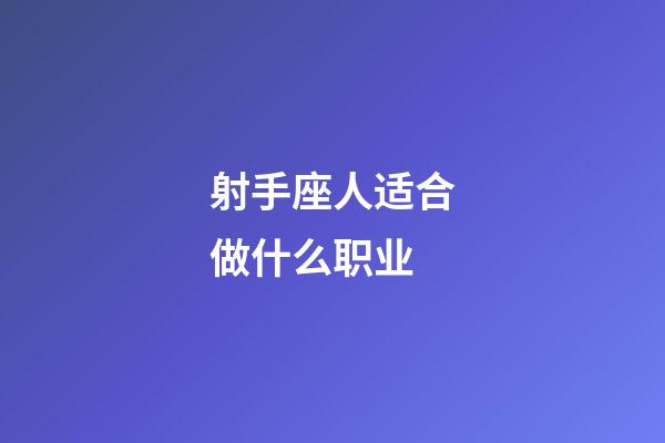 射手座人适合做什么职业-第1张-星座运势-玄机派