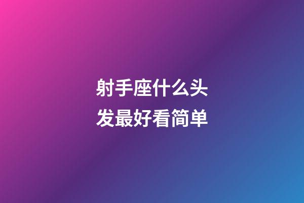 射手座什么头发最好看简单-第1张-星座运势-玄机派