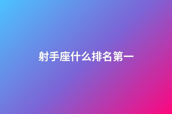 射手座什么排名第一-第1张-星座运势-玄机派