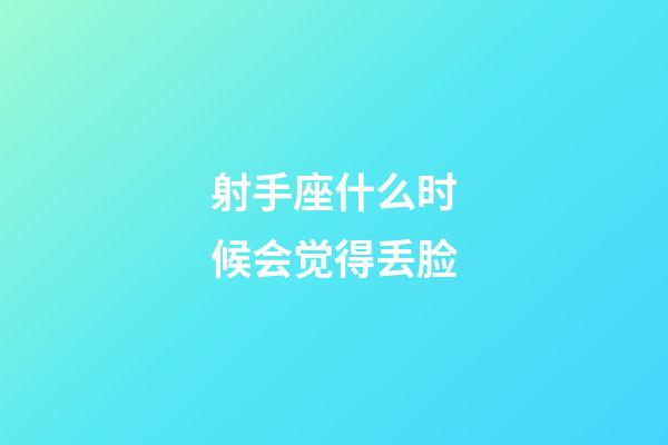 射手座什么时候会觉得丢脸-第1张-星座运势-玄机派