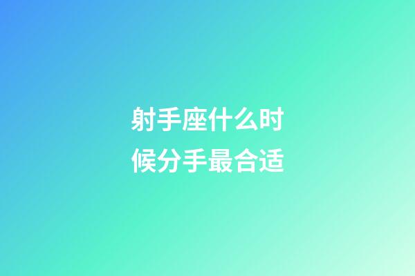 射手座什么时候分手最合适-第1张-星座运势-玄机派