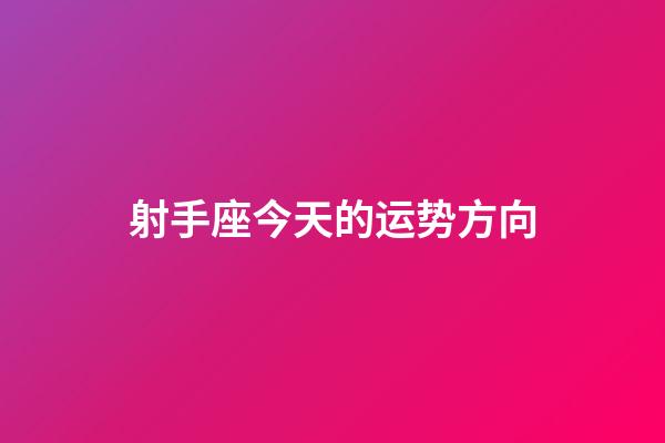 射手座今天的运势方向-第1张-星座运势-玄机派