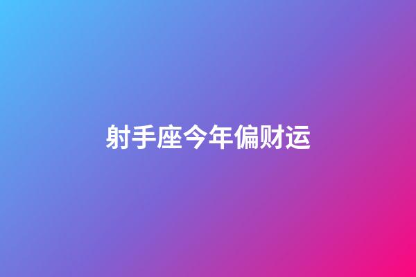 射手座今年偏财运-第1张-星座运势-玄机派