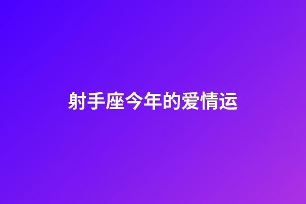 射手座今年的爱情运-第1张-星座运势-玄机派