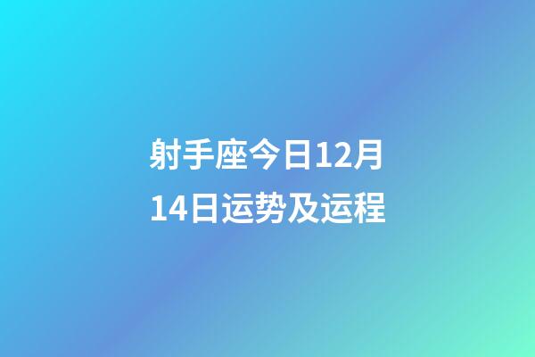 射手座今日12月14日运势及运程-第1张-星座运势-玄机派