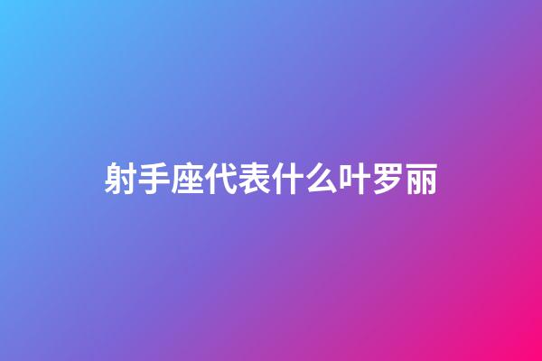 射手座代表什么叶罗丽-第1张-星座运势-玄机派