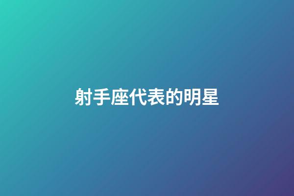 射手座代表的明星