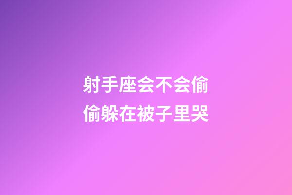 射手座会不会偷偷躲在被子里哭-第1张-星座运势-玄机派