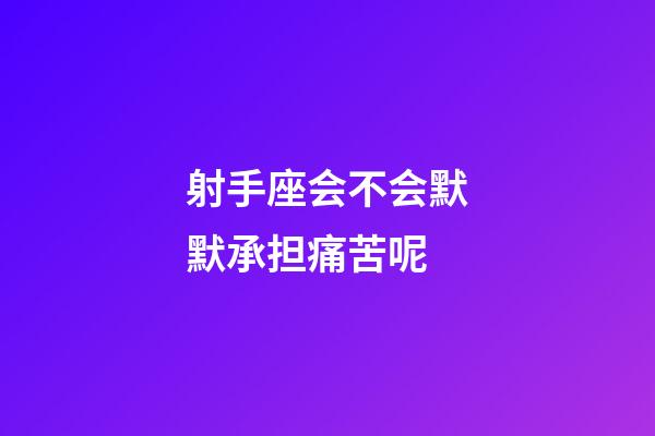 射手座会不会默默承担痛苦呢-第1张-星座运势-玄机派