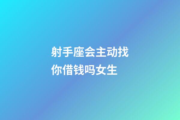 射手座会主动找你借钱吗女生-第1张-星座运势-玄机派