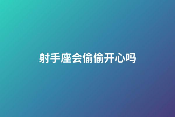 射手座会偷偷开心吗-第1张-星座运势-玄机派