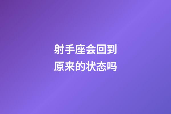 射手座会回到原来的状态吗-第1张-星座运势-玄机派