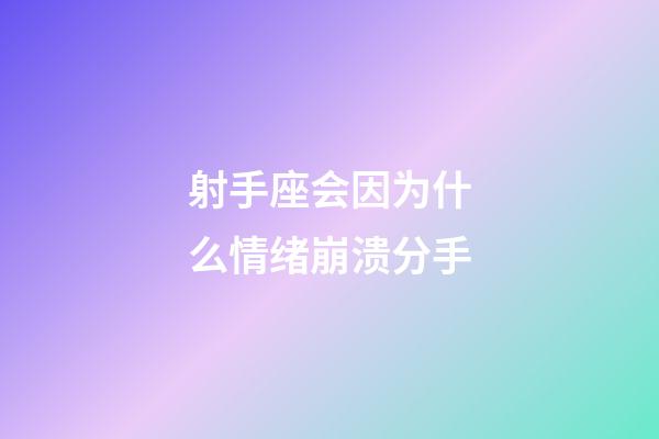 射手座会因为什么情绪崩溃分手-第1张-星座运势-玄机派