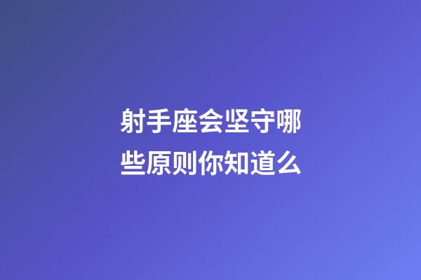 射手座会坚守哪些原则你知道么