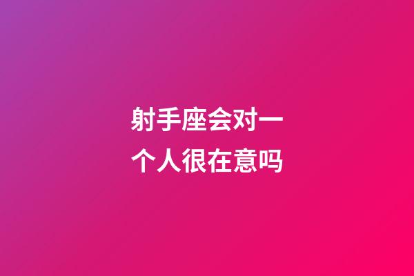 射手座会对一个人很在意吗-第1张-星座运势-玄机派