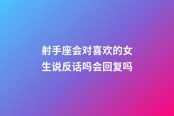 射手座会对喜欢的女生说反话吗会回复吗-第1张-星座运势-玄机派