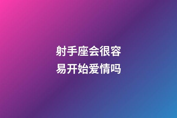 射手座会很容易开始爱情吗-第1张-星座运势-玄机派