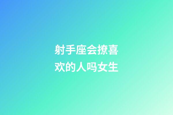 射手座会撩喜欢的人吗女生-第1张-星座运势-玄机派