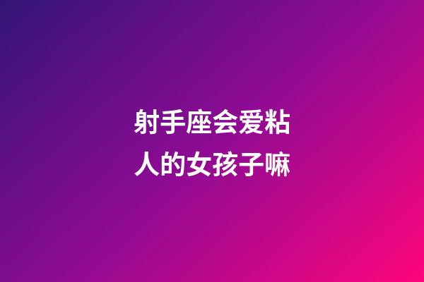 射手座会爱粘人的女孩子嘛-第1张-星座运势-玄机派