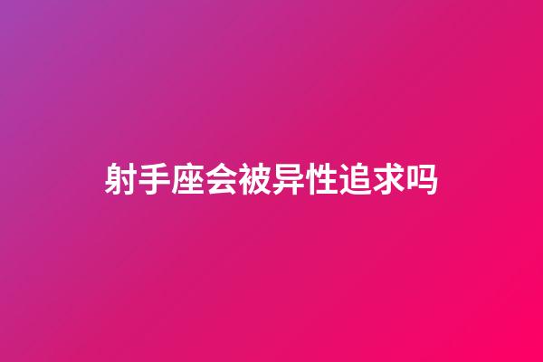 射手座会被异性追求吗-第1张-星座运势-玄机派