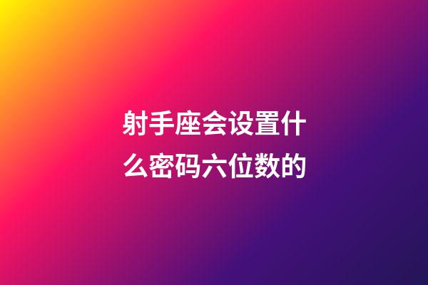 射手座会设置什么密码六位数的-第1张-星座运势-玄机派