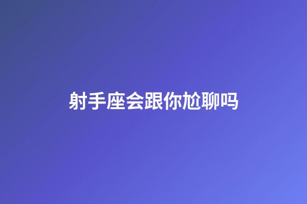 射手座会跟你尬聊吗-第1张-星座运势-玄机派