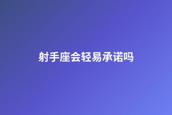 射手座会轻易承诺吗-第1张-星座运势-玄机派