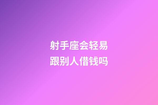 射手座会轻易跟别人借钱吗-第1张-星座运势-玄机派