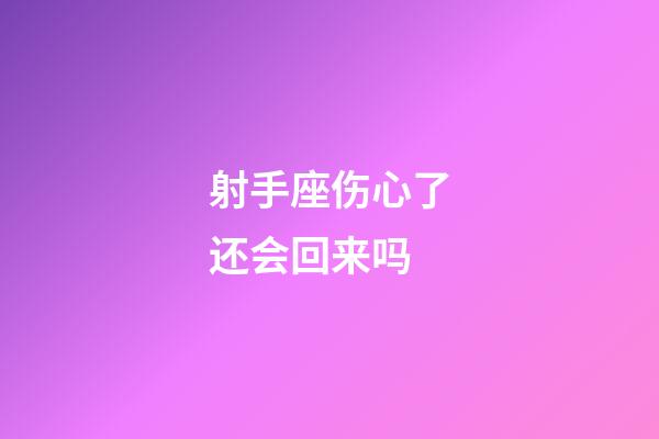 射手座伤心了还会回来吗-第1张-星座运势-玄机派