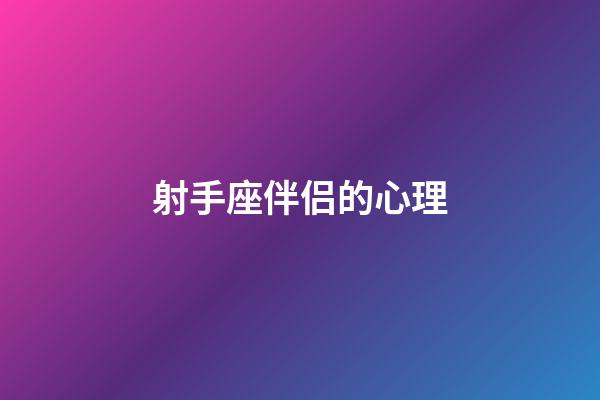 射手座伴侣的心理-第1张-星座运势-玄机派