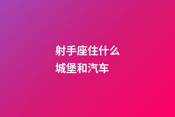 射手座住什么城堡和汽车