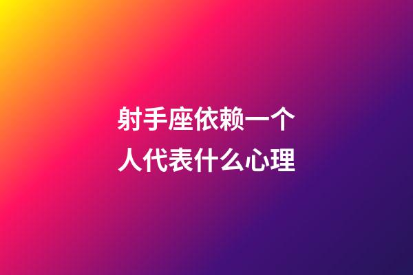 射手座依赖一个人代表什么心理-第1张-星座运势-玄机派