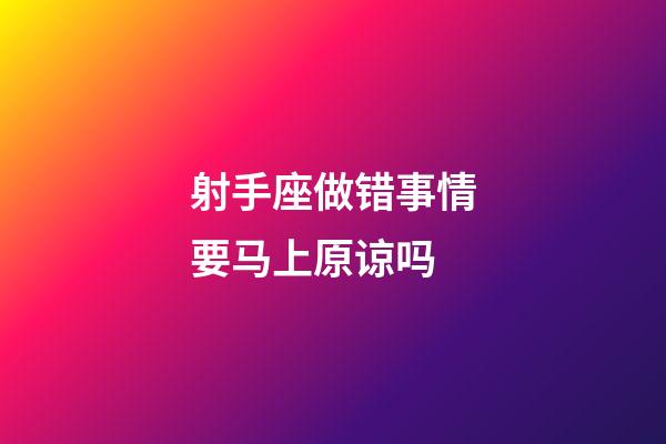 射手座做错事情要马上原谅吗-第1张-星座运势-玄机派