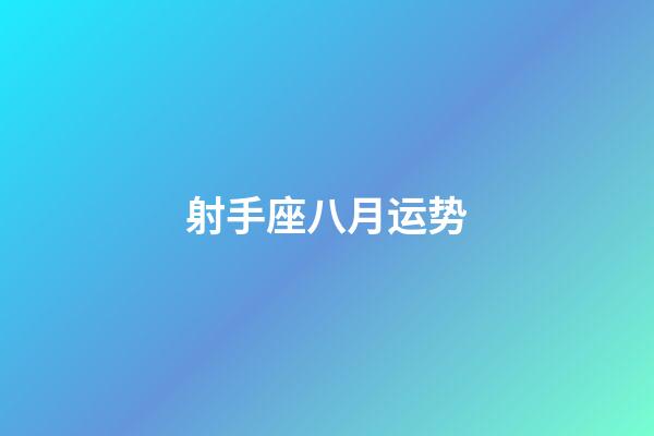 射手座八月运势-第1张-星座运势-玄机派