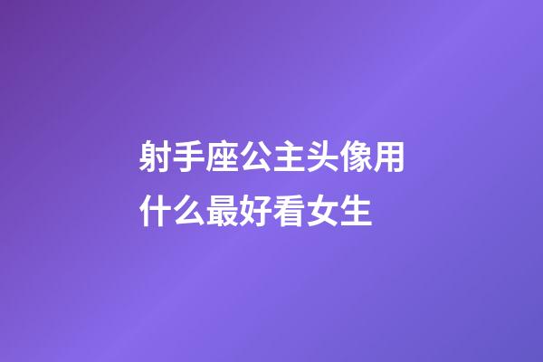 射手座公主头像用什么最好看女生-第1张-星座运势-玄机派