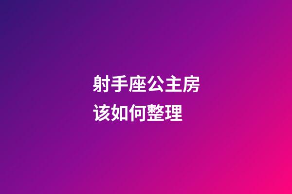 射手座公主房该如何整理
