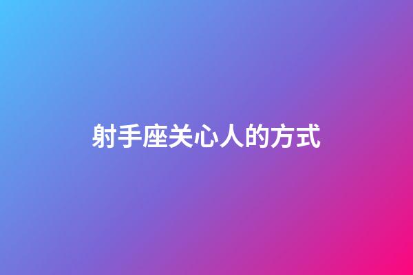 射手座关心人的方式-第1张-星座运势-玄机派