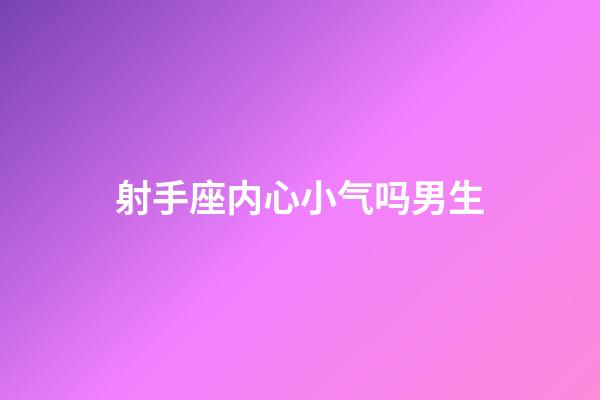 射手座内心小气吗男生-第1张-星座运势-玄机派