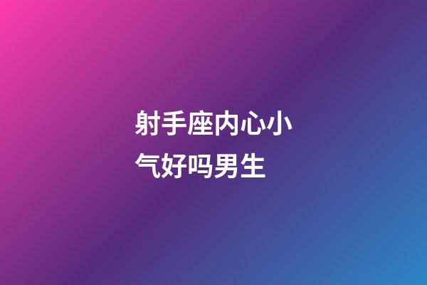 射手座内心小气好吗男生-第1张-星座运势-玄机派