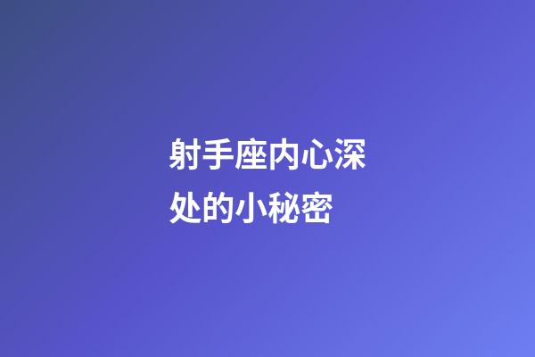 射手座内心深处的小秘密-第1张-星座运势-玄机派